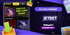 Review of the features of the JetBet betting app